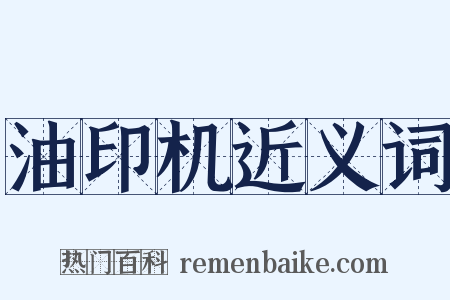 油印机近义词是什么意思的图片